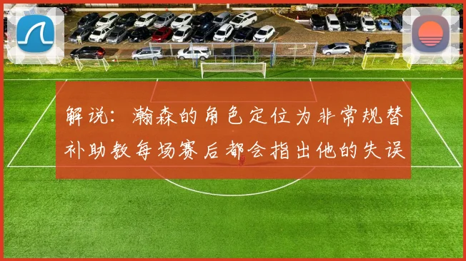解说：瀚森的角色定位为非常规替补助教每场赛后都会指出他的失误