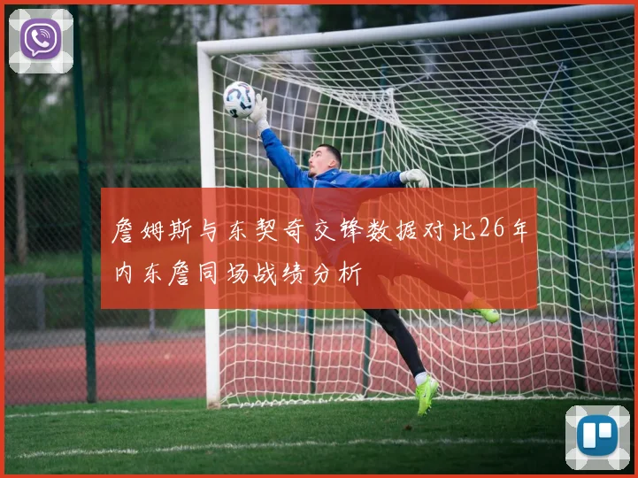 詹姆斯与东契奇交锋数据对比26年内东詹同场战绩分析