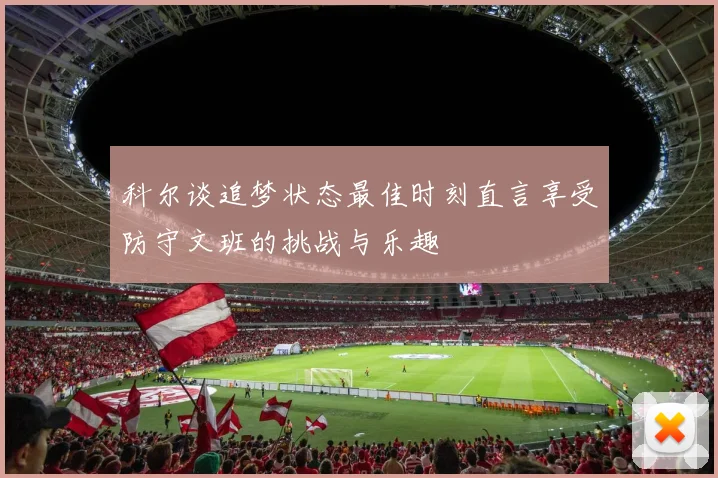 科尔谈追梦状态最佳时刻直言享受防守文班的挑战与乐趣