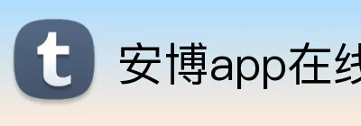 安博app在线 logo