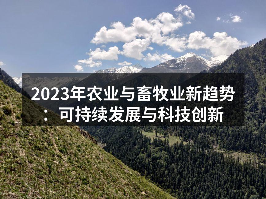 2023年农业与畜牧业新趋势：可持续发展与科技创新