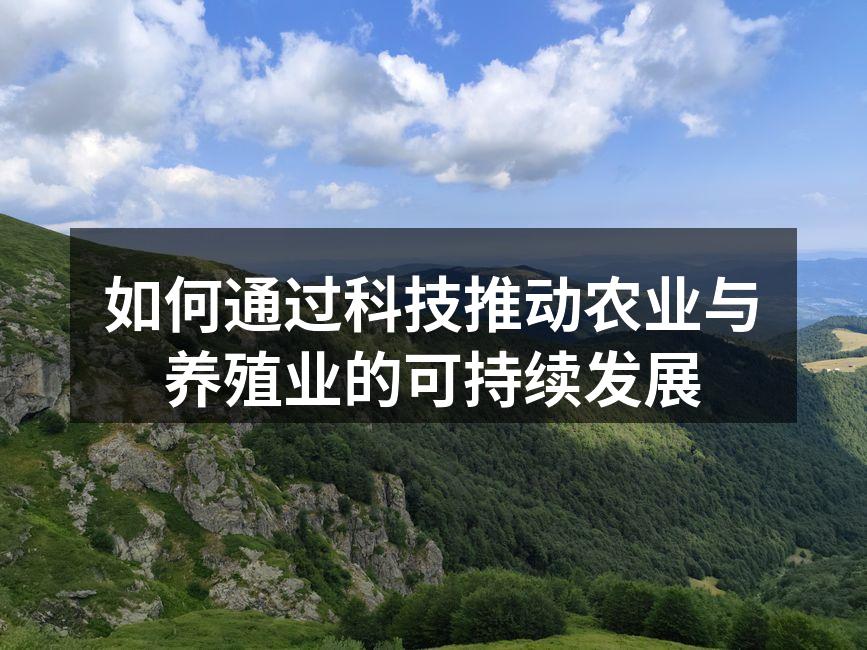 如何通过科技推动农业与养殖业的可持续发展