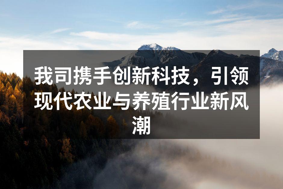 我司携手创新科技，引领现代农业与养殖行业新风潮