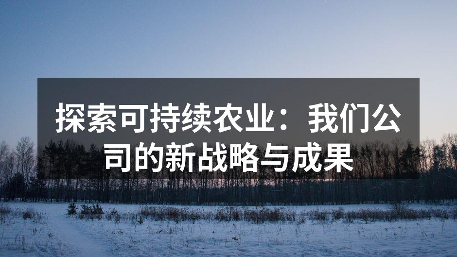 探索可持续农业：我们公司的新战略与成果